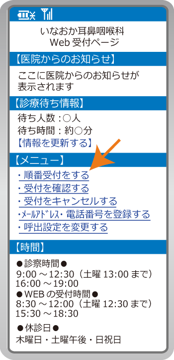 web受付ページ「メニュー」内「順番受付をする」